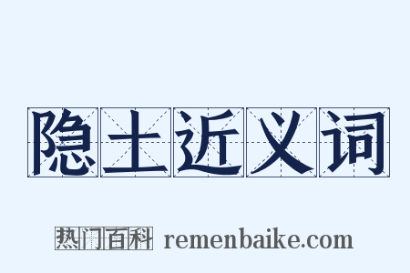 隐土近义词是什么意思的图片